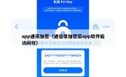 app通讯加密（通信录加密后app软件能访问权）