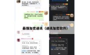 最强加密通讯（通讯加密软件）