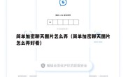 简单加密聊天图片怎么弄（简单加密聊天图片怎么弄好看）