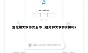 遇见聊天软件安全不（遇见聊天软件真实吗）