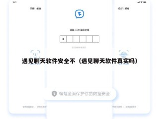 遇见聊天软件安全不（遇见聊天软件真实吗）
