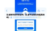 孔雀聊天软件安全吗（孔雀平台做任务是真的吗）