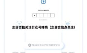 企业密信关注公众号赚钱（企业密信点关注）