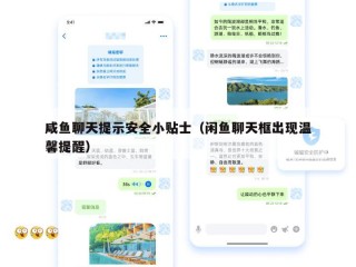 咸鱼聊天提示安全小贴士（闲鱼聊天框出现温馨提醒）