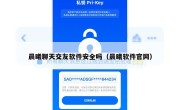 晨曦聊天交友软件安全吗（晨曦软件官网）