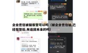 企业密信被骗报警可以吗（被企业密信骗,已经报警后,有追回本金的吗）