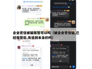 企业密信被骗报警可以吗（被企业密信骗,已经报警后,有追回本金的吗）