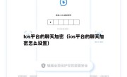 Ios平台的聊天加密（ios平台的聊天加密怎么设置）