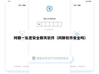阿聊一私密安全聊天软件（阿聊软件安全吗）