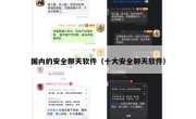 国内的安全聊天软件（十大安全聊天软件）