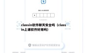 classin软件聊天安全吗（classin上课软件好用吗）