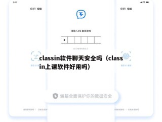 classin软件聊天安全吗（classin上课软件好用吗）