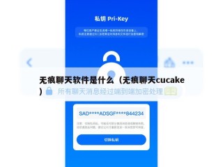 无痕聊天软件是什么（无痕聊天cucake）