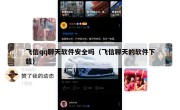 飞信qq聊天软件安全吗（飞信聊天的软件下载）