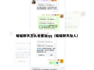 蝙蝠聊天怎么非要加qq（蝙蝠聊天加人）