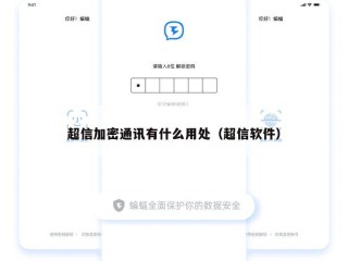 超信加密通讯有什么用处（超信软件）