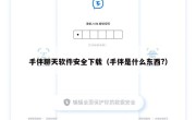 手伴聊天软件安全下载（手伴是什么东西?）