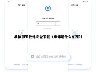 手伴聊天软件安全下载（手伴是什么东西?）