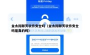 金太阳聊天软件安全吗（金太阳聊天软件安全吗是真的吗）