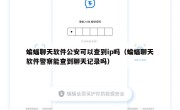 蝙蝠聊天软件公安可以查到ip吗（蝙蝠聊天软件警察能查到聊天记录吗）