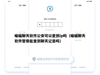 蝙蝠聊天软件公安可以查到ip吗（蝙蝠聊天软件警察能查到聊天记录吗）