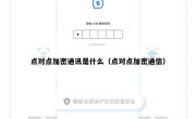 点对点加密通讯是什么（点对点加密通信）