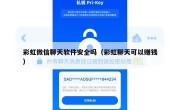 彩虹微信聊天软件安全吗（彩虹聊天可以赚钱）