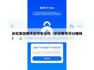 彩虹微信聊天软件安全吗（彩虹聊天可以赚钱）
