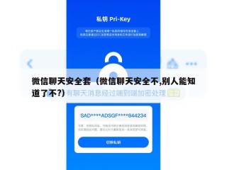 微信聊天安全套（微信聊天安全不,别人能知道了不?）