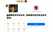 福斯聊天软件安全吗（福斯聊天软件安全吗可靠吗）