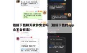 链接下载聊天软件安全吗（链接下载的app会不会有毒）