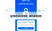 全球加密通讯有哪些（国际通用加密）