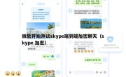 微软开始测试skype端到端加密聊天（skype 加密）