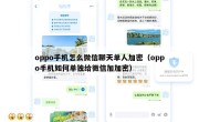 oppo手机怎么微信聊天单人加密（oppo手机如何单独给微信加加密）