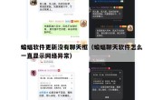 蝙蝠软件更新没有聊天框（蝙蝠聊天软件怎么一直显示网络异常）