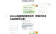 iphone加密码的聊天软件（苹果手机怎么加密聊天记录）