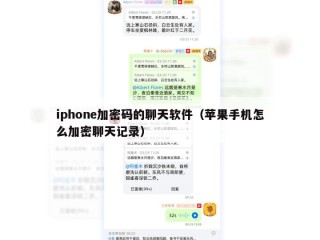 iphone加密码的聊天软件（苹果手机怎么加密聊天记录）