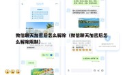 微信聊天加密后怎么解除（微信聊天加密后怎么解除限制）