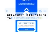 最安全的人聊天软件（最安全的人聊天软件是什么）