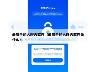 最安全的人聊天软件（最安全的人聊天软件是什么）