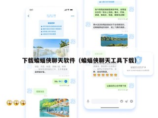 下载蝙蝠侠聊天软件（蝙蝠侠聊天工具下载）