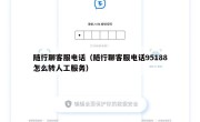 随行聊客服电话（随行聊客服电话95188怎么转人工服务）