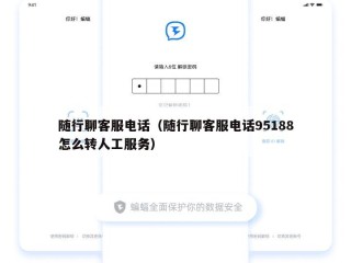 随行聊客服电话（随行聊客服电话95188怎么转人工服务）