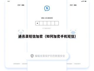 通讯录短信加密（如何加密手机短信）