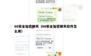 68安全加密聊天（68安全加密聊天软件怎么用）