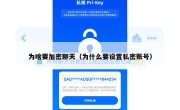 为啥要加密聊天（为什么要设置私密账号）