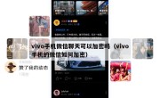 vivo手机微信聊天可以加密吗（vivo手机的微信如何加密）