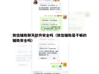 微信辅助聊天软件安全吗（微信辅助是干嘛的辅助安全吗）