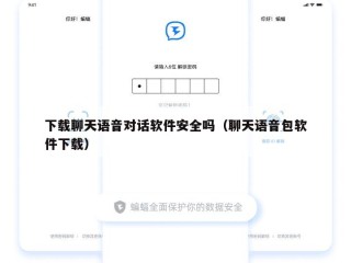 下载聊天语音对话软件安全吗（聊天语音包软件下载）