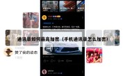 通讯录如何最高加密（手机通讯录怎么加密）